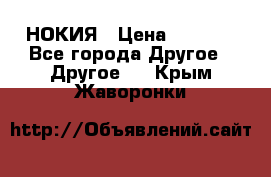 НОКИЯ › Цена ­ 3 000 - Все города Другое » Другое   . Крым,Жаворонки